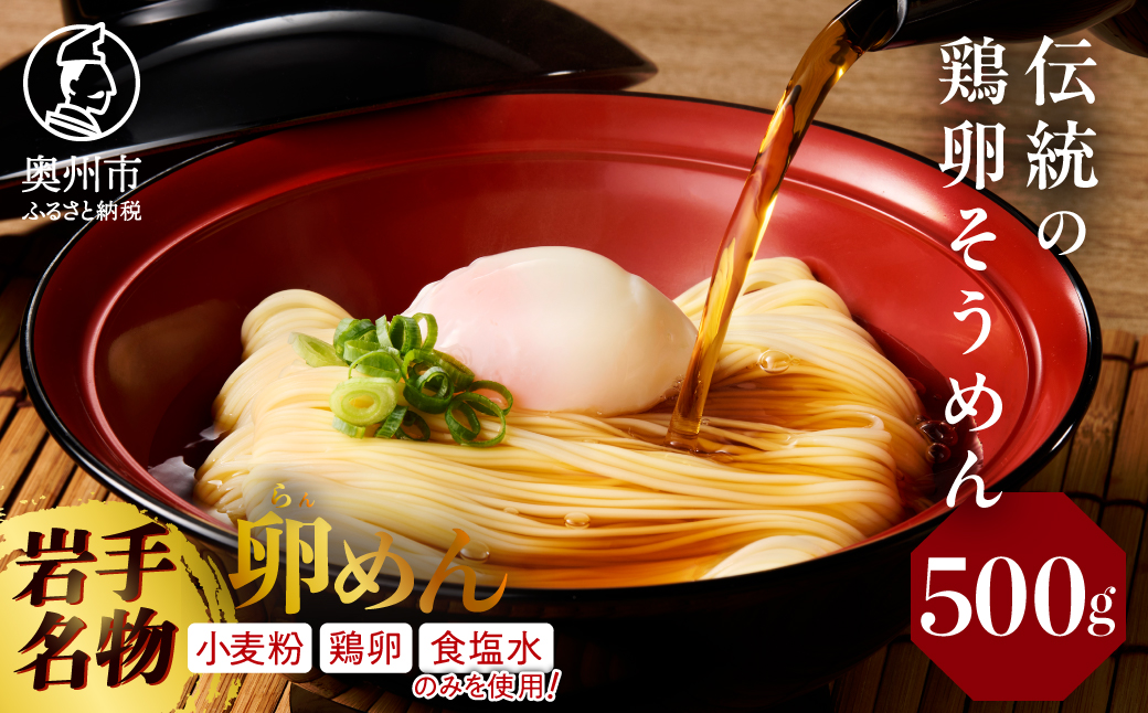 ほんのりシャキシャキ卵めん 500g×1袋 5人前 無添加 岩手名産 素麺 [K0034]