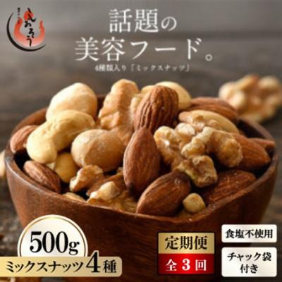 ふるさと納税 越前町 【毎月定期便】ミックスナッツ 4種 (500g) チャック袋付き 食塩不使用全3回