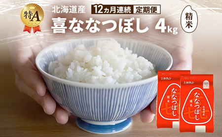 ななつぼし 北海道産 喜 精米 ななつぼし【4kg】【定期便12ヵ月】
