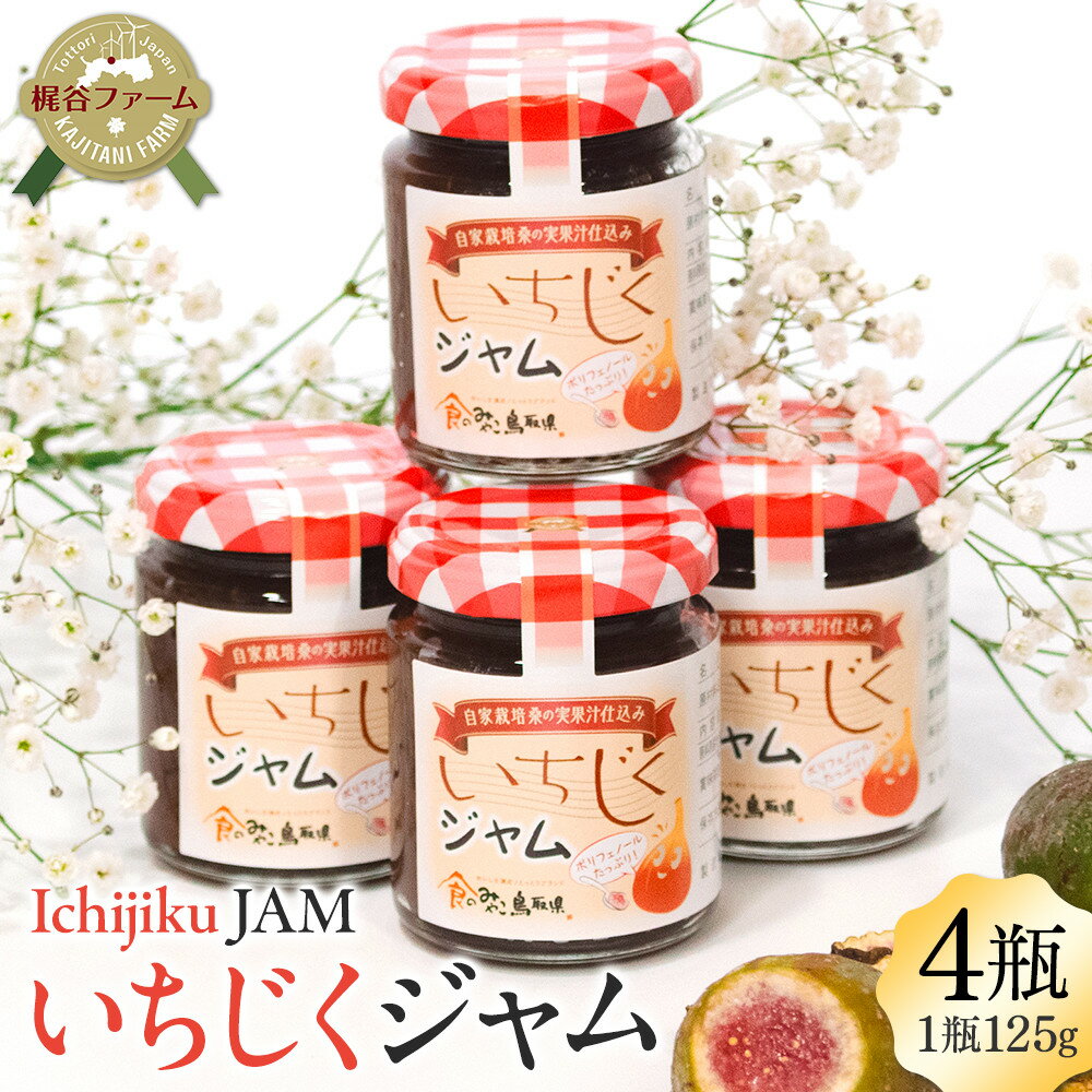 【ふるさと納税】1003.いちじくジャム 4瓶 | いちじく 無花果 イチジクジャム 無花果ジャム ジャム ヨーグルト 健康食品 鳥取県 北栄町 おすすめ 人気