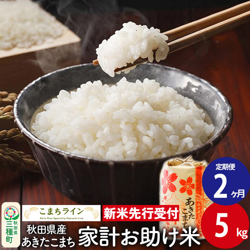 《新米先行受付》《定期便2ヶ月》【白米】家計お助け米 あきたこまち 5kg 秋田県産 令和7年産  こまちライン