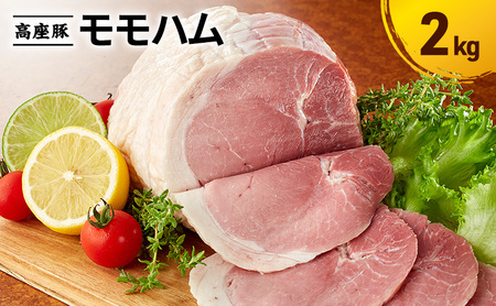 モモハム 手造り 豚肉 加工肉 モモハム【2kg】