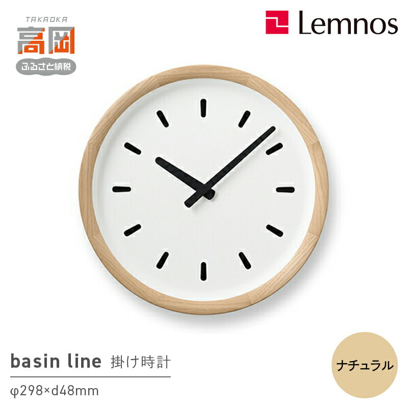 【ふるさと納税】basin line / ナチュラル（PIL23-05 NT） インテリア 掛時計 時計 レムノス 木材 クリ 丸みを帯びたオリジナルフォント シンプル リビング 寝室 FAD-1033