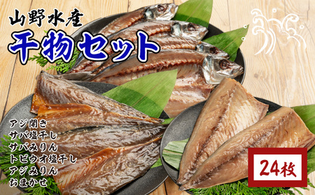 数量限定 山野水産 干物 セット 合計24枚 詰め合わせ 簡単調理 魚 魚介 加工品 食品 惣菜 おかず おつまみ 塩干し みりん干し アジ開き サバ トビウオ ひもの おすすめ 海産物 海鮮 水産加工品 ギフト 国産 宮崎県 日南市 送料無料_CC49-24