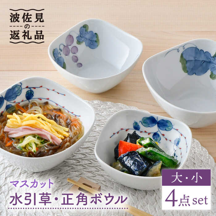 【ふるさと納税】【波佐見焼】マスカット・水引草 正角 ボウル (大) (小) 4点セット 食器 皿 【松幸陶芸】 [HB37]