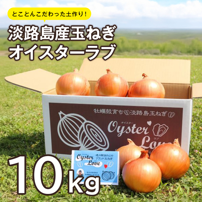 淡路島産玉ねぎオイスターラブ 10kg箱