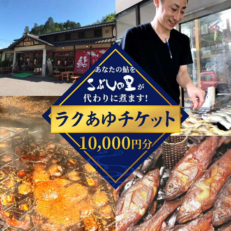 【ふるさと納税】※ラクあゆチケット（あなたの鮎をこぶしの里が代わりに煮ます）10000円分