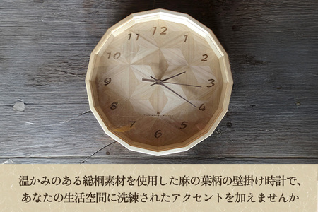 桐 麻の葉柄 かべかけ時計（直径約30cm） 壁掛け時計 インテリア時計 リビング ダイニング 寝室 木製 桐製 加茂市 みうら木工 