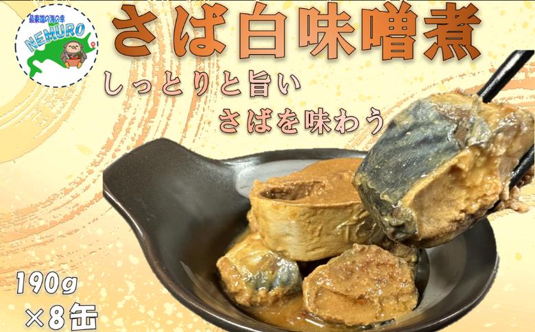 【北海道根室産】鯖白味噌煮190g×8缶 A-78034