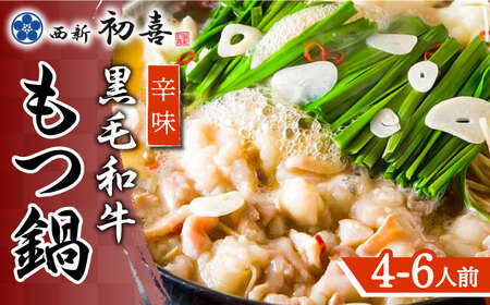 博多もつ鍋 西新初喜のもつ鍋セット 辛味4‐6人前(野菜なし) 【離島配送不可】 [ABDA011] 