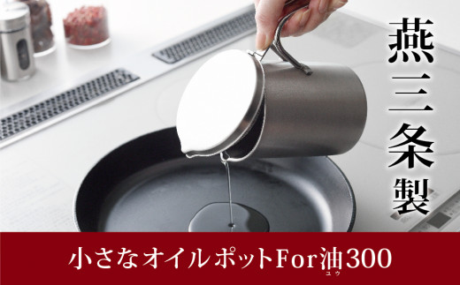 小さなオイルポット For 油(ユウ） スリム300 キッチンツール キッチン用品 オイルポット アーネスト 日本製 燕三条製 10000円以下 1万円以下 新生活 一人暮らし 10000円以下 1万円以下 【010S457】