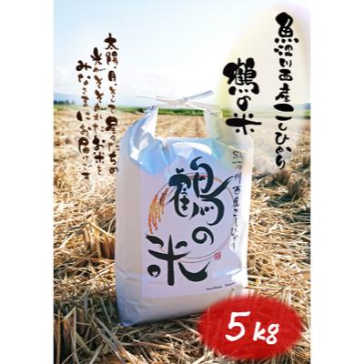 ふるさと納税 十日町市 【令和7年産】魚沼川西産こしひかり　鶴の米5kg(精米)