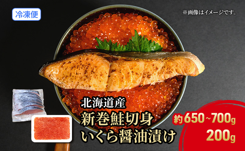 北海道 贅沢2種セット 低温熟成新巻鮭切り身 1袋 (約650～700g/5～7切入)  いくら醤油漬け200g 鮭 サケ シャケ しゃけ サーモン 切り身 いくら イクラ 醤油漬け 海鮮 海産物 魚