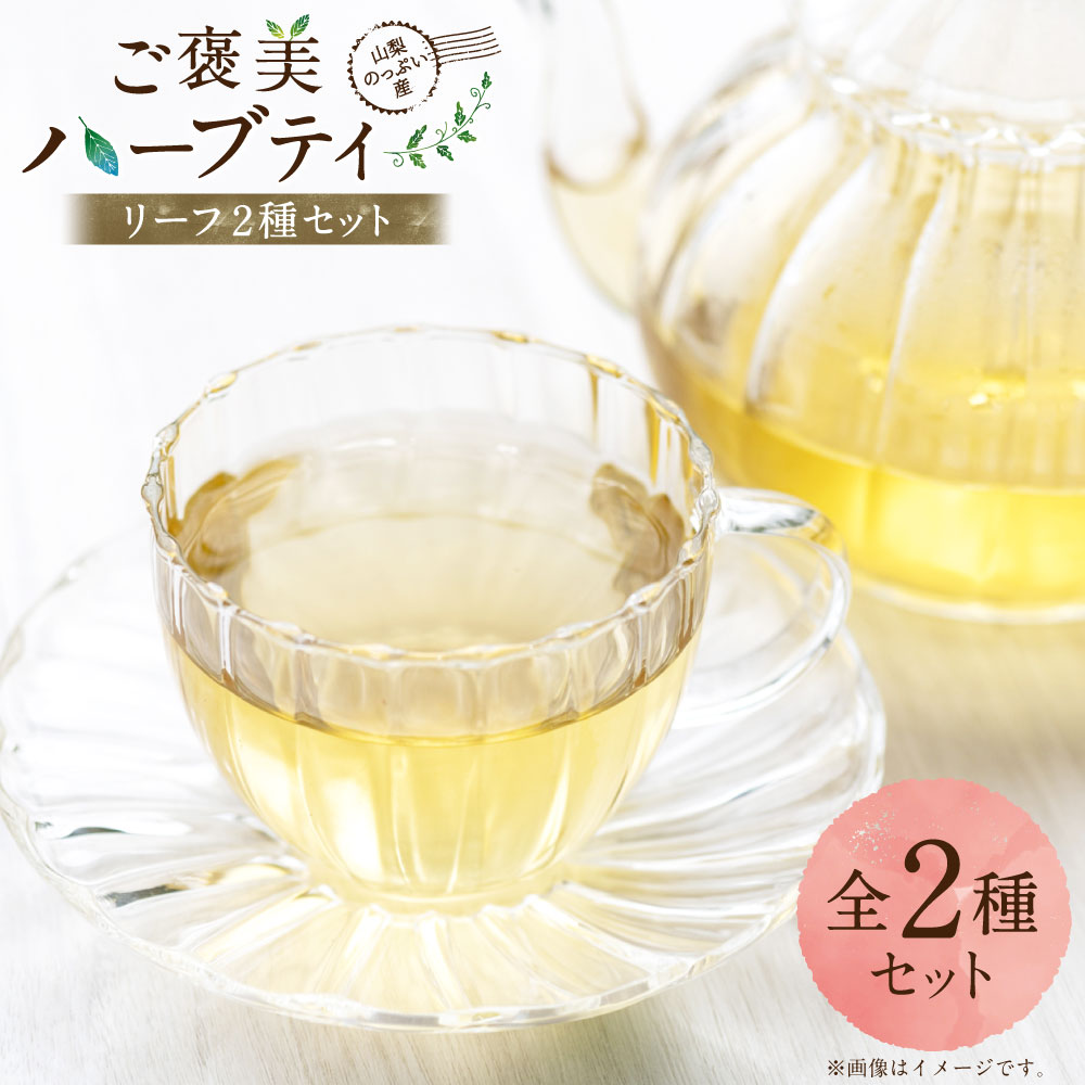 【ふるさと納税】山梨のっぷい産ご褒美ハーブティー リーフ 2種（ハイビスカスローゼル・レモングラス） お茶 健康茶 茶葉 ローズレッド フルーティー シトラス ハーブウォーター 疲労回復 美容 リラックス 飲料 山梨県 中央市 送料無料