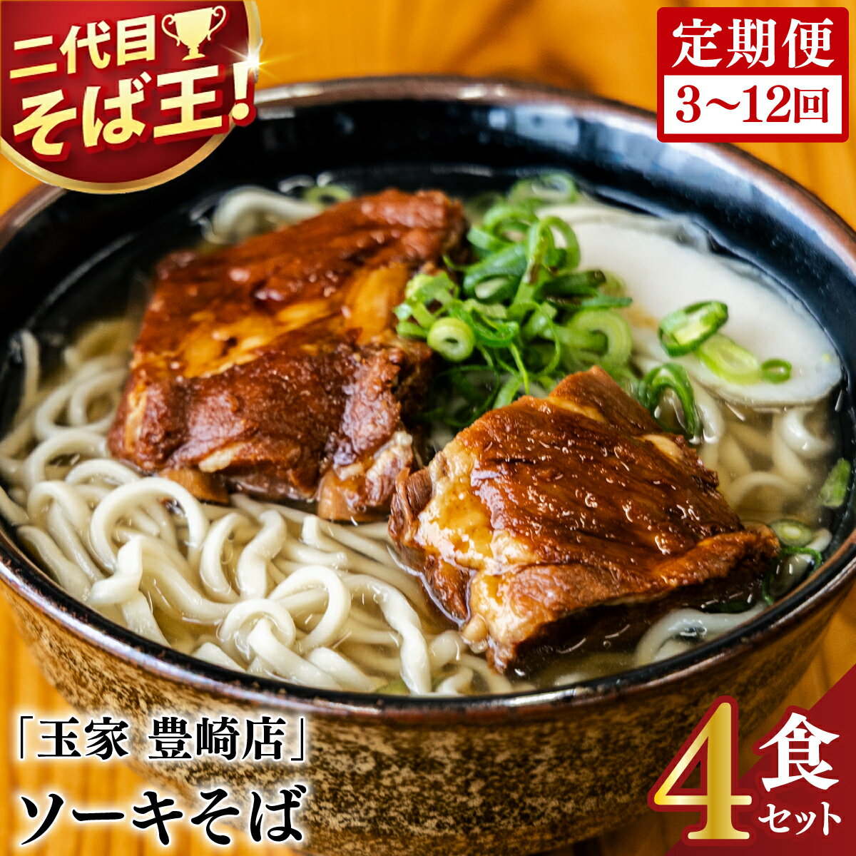 【ふるさと納税】【回数が選べる定期便】≪ ソーキそば 4食セット ≫ 玉家 豊崎店 沖縄そば 生麺 そば だし 麺 麺類 沖縄 沖縄グルメ 郷土料理 琉球 沖縄料理 お取り寄せ かつお 豚骨 豚肉 ソーキ セット 定期便 豊見城市 人気 送料無料