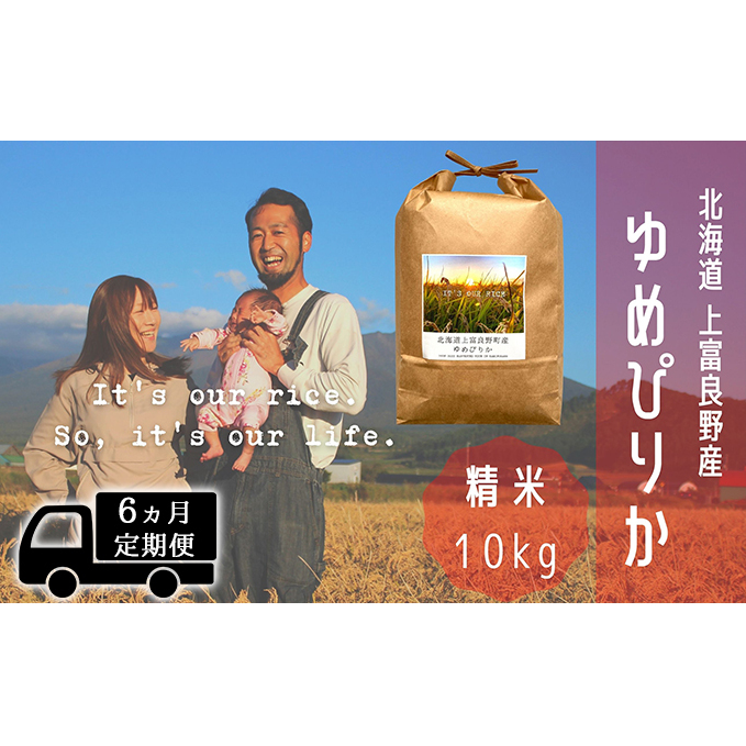 ◆6ヵ月連続定期便◆ゆめぴりか 精米 10kg /北海道 上富良野産 ～It's Our Rice～ お米 白米 ライス ご飯 ブランド米 銘柄米 お弁当 おにぎり 北海道産 食卓 産地直送 複数回 