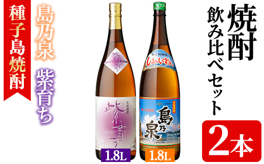 n023-1 焼酎セットE「島乃泉・紫育ち」(1.8L×各1本) 鹿児島 種子島 芋焼酎 いも焼酎 焼酎 一升瓶 飲み比べ アルコール ご当地 お酒 宅飲み 家飲み ギフト 贈り物 ソーダ割 水割り 四元酒造 【アイショップ永井店】