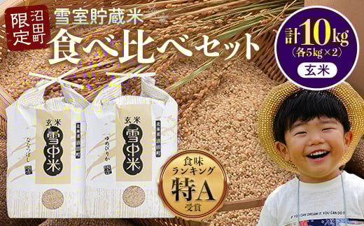 令和7年産 特Aランク米 食べ比べセット 玄米 10kg（ゆめぴりか・ななつぼし各5kg）雪冷気 籾貯蔵 雪中米 北海道