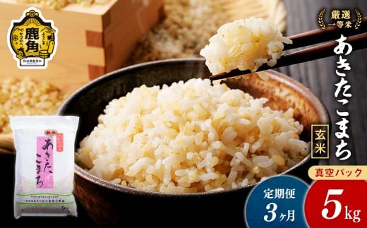 【定期便】令和7年産 厳選一等米 ダイツネ あきたこまち 玄米 5kg×3回《3ヶ月定期便》計15kg【大里恒三商店】 定期 定期便 あきたこまち 米 新米 真空 真空パック 保存 高品質 こめ コメ ご飯 ごはん お米 厳選 一等米 秋田県 秋田 あきた 鹿角市 鹿角 かづの 国産 産地直送