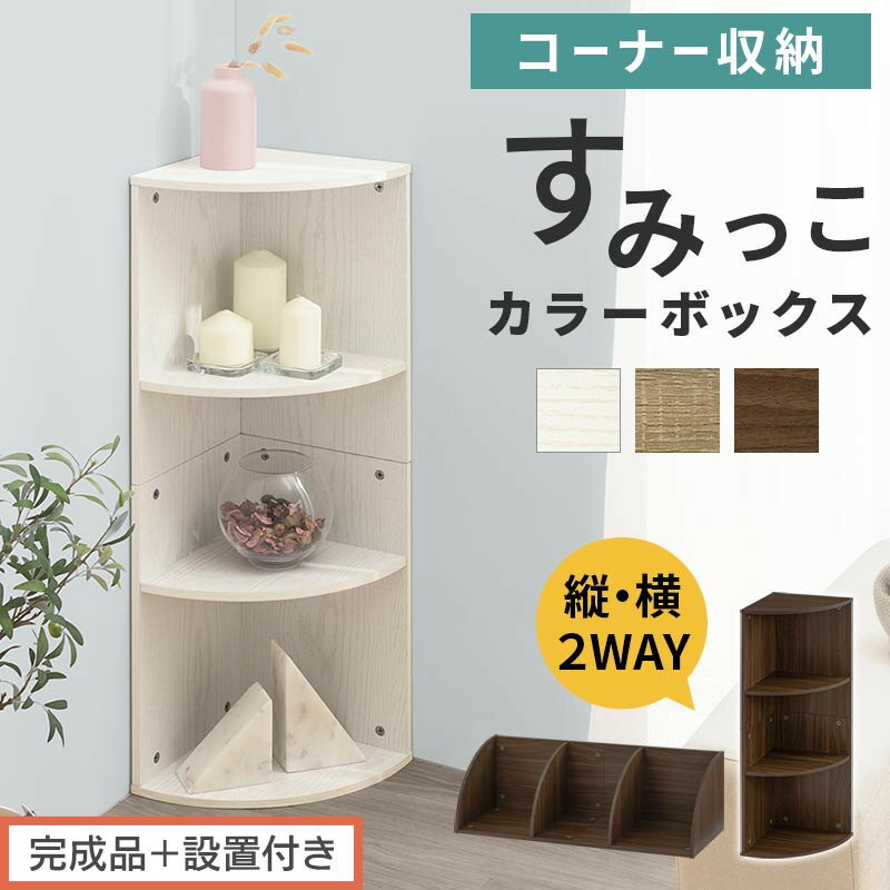 【ふるさと納税】【完成品＋設置付き】コーナーカラーボックス（選べる3色）カラーボックス コーナー 幅30cm 本棚 3段 飾り棚 収納棚 スリム 縦置き 横置き A4サイズ オープンラック 木製 コーナーラック リビング 玄関 高さ90cm/奥行30cm AKONBR920137
