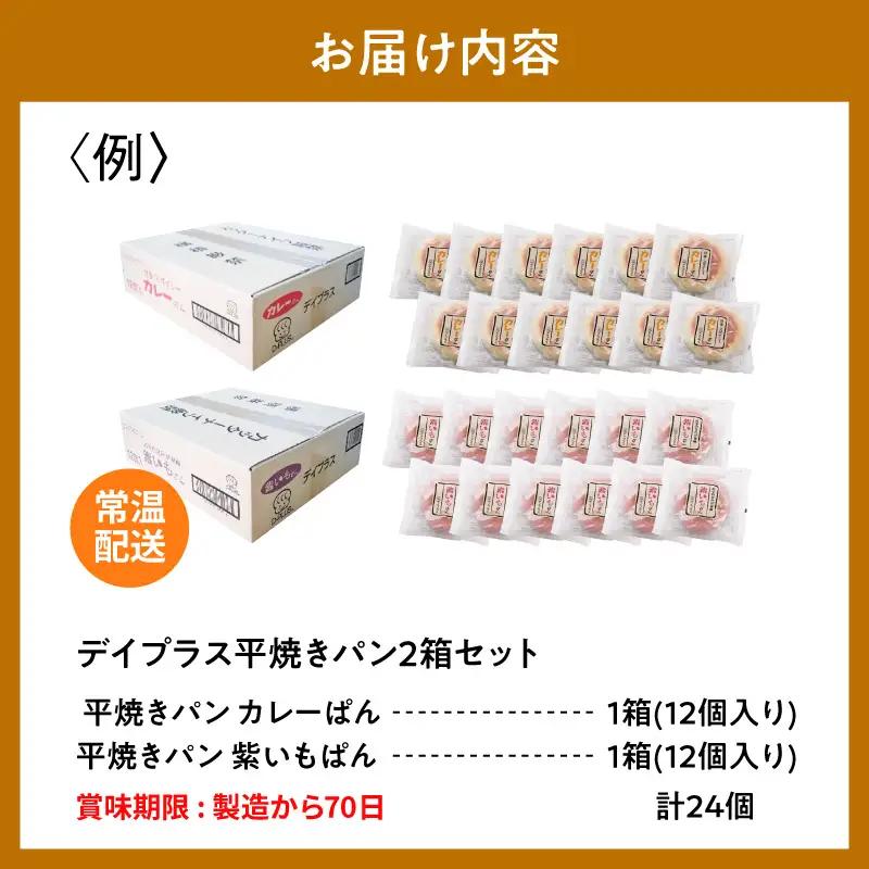 カレーぱん・紫いもぱん ロングライフ各12個計24個 紫いもカレー