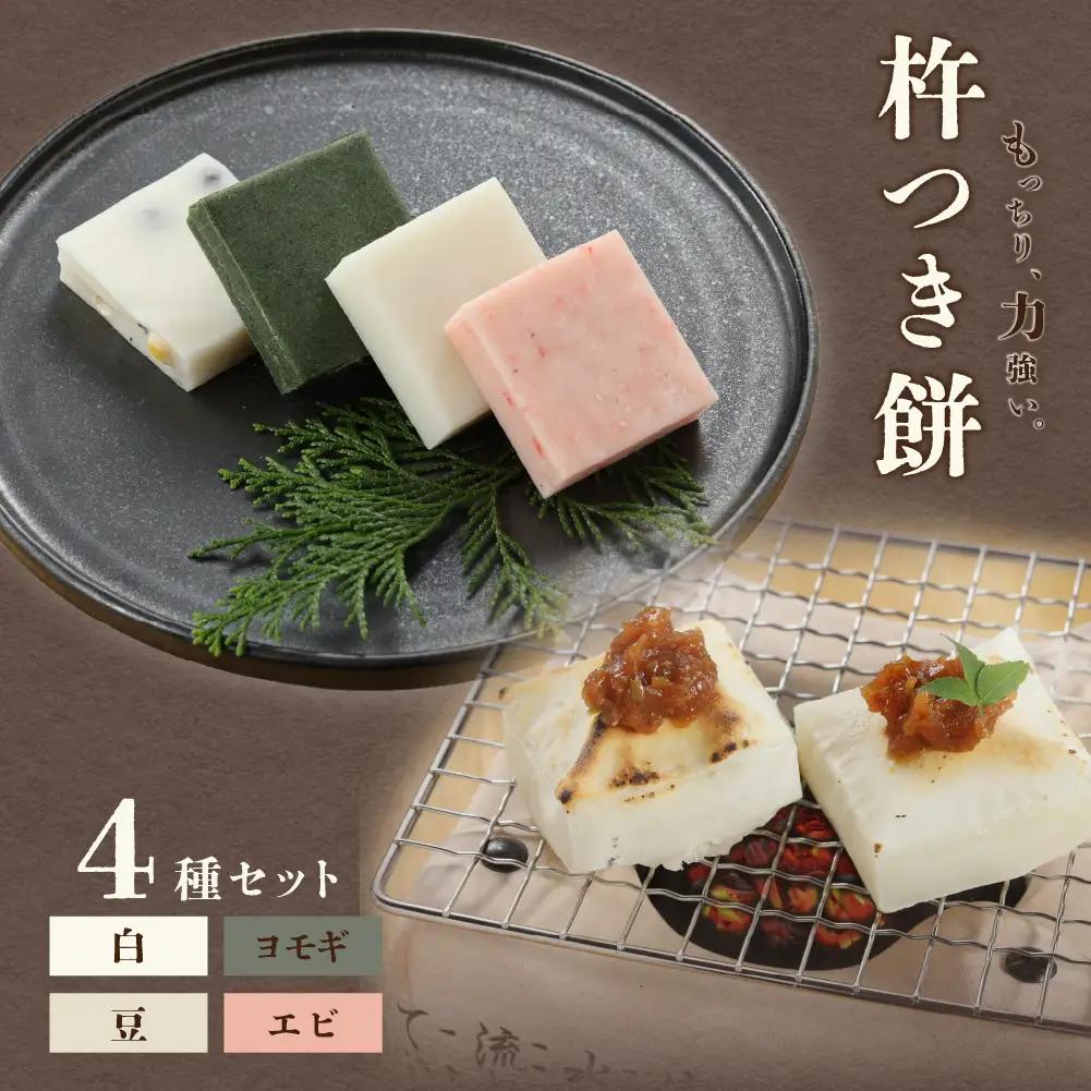 切り餅 4種セット（白、ヨモギ、豆、エビ）1袋6切×4袋 餅 冷凍【124-3】