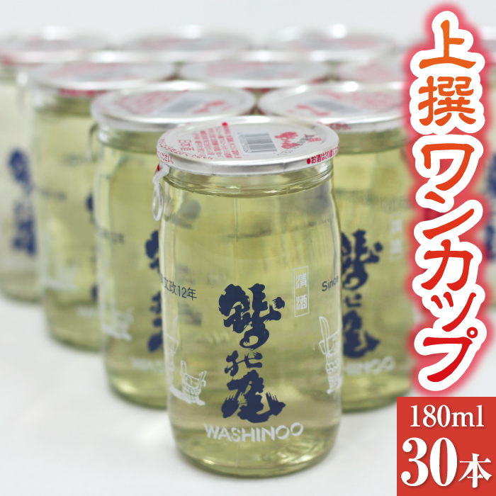 鷲の尾 上撰 ワンカップ30本セット ／ 澤口酒店 日本酒 地酒 わしの尾