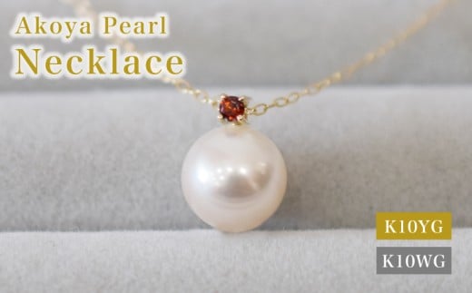 S085-535_あこや真珠 ペンダント ネックレス 8ｍｍ - 8.5mm K10 天草 熊本 ホワイトピンク 誕生石 １月 ガーネット 半貴石 本真珠