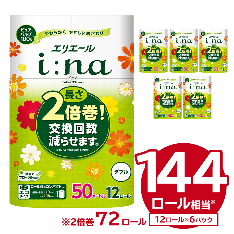 エリエール i:na（イーナ）トイレットティシュー 12Rダブル（50m巻）（12ロール×6パック）　【0095-006】トイレットペーパー エコ フローラル 日用品 トイレ 香り付き 新生活 備蓄 防災 消耗品 生活雑貨 生活用品 コンパクト パルプ100％