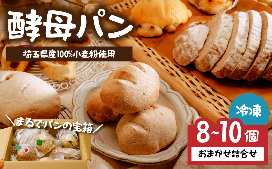 【数量限定】冷凍パン 自然酵母パン おまかせセット 8〜10個 | パン ぱん 冷凍 酵母パン 国産小麦 ライ麦パン 安心 安全 手作り リベイク 人気 簡単 大容量 おいしい 日持ち 果物 発酵 簡単 簡単調理 詰め合わせ 組み合わせ ぱんあきやま 埼玉県 東松山市
