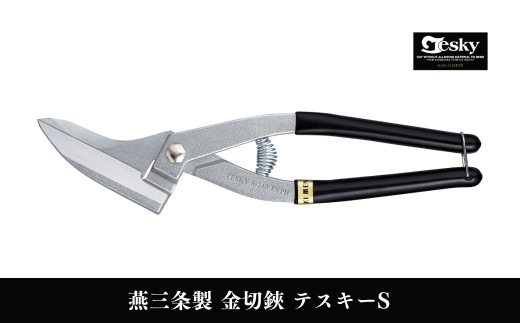 [エヌシキ]金切鋏 テスキーS型 金切はさみ 板金工具 ステンレス対応 燕三条製 金切ハサミ【011S344】