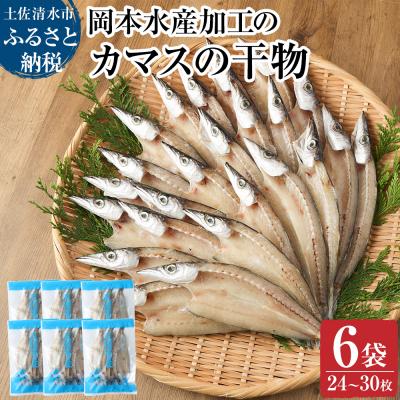 ふるさと納税 土佐清水市 無添加 カマスの干物(6袋)計24枚〜30枚入り 開き 小分け 冷凍 魚介 焼き魚【R00329】