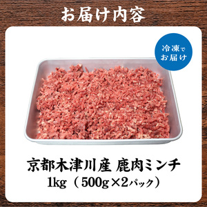 木津川市産　鹿肉ミンチ 1kg 079-09