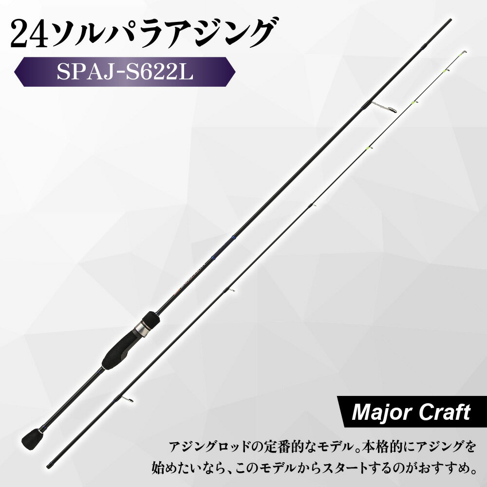 【ふるさと納税】【メジャークラフト】24ソルパラ アジング ロッド SPAJ-S622L Kガイド ソリッドティップ ジグ単 堤防 漁港 磯場 オールラウンド 鯵道 富士工業 Kフレームガイド ダウンロック 保証書付き 送料無料 大阪市