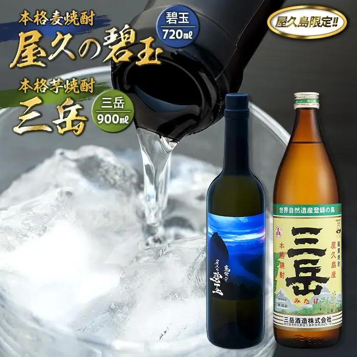 屋久の碧玉 720ml・三岳 900mlセット＜屋久島限定！麦焼酎「屋久の碧玉」＆芋焼酎「三岳」＞