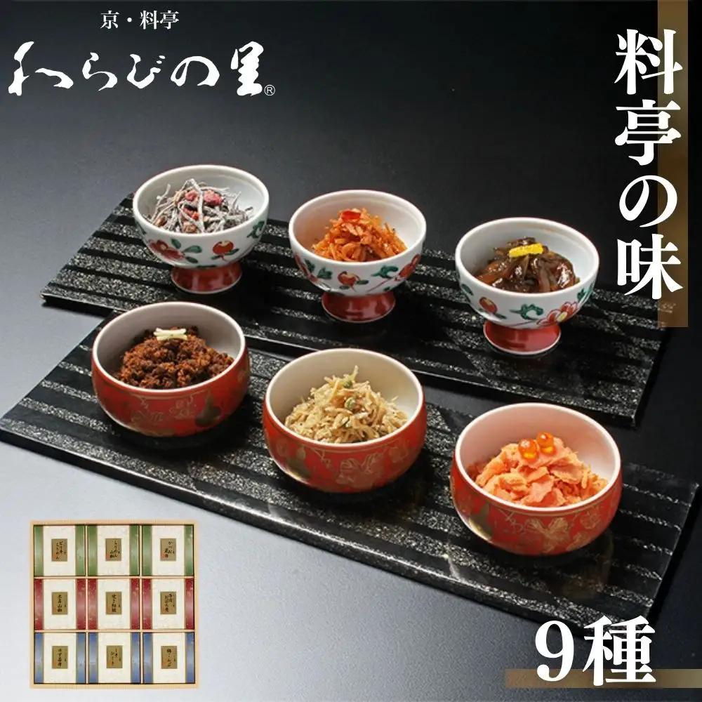 【わらびの里】料亭の味(9種詰合せ)｜京都 老舗 名店 佃煮