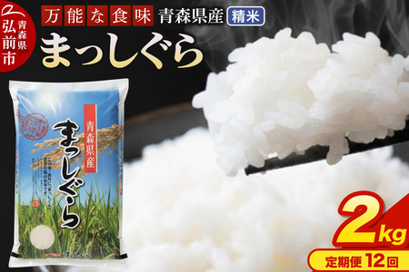 【定期便12ヶ月】 新米 米 令和7年産 青森県産 まっしぐら【精米】2kg（2kg×1袋）