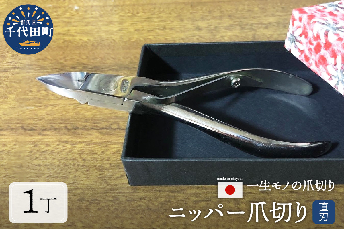 ニッパー 爪切り（直刃） 群馬県千代田町 片倉製作所