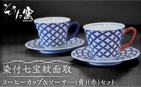 染付七宝紋面取 コーヒーカップ＆ソーサー /そうた窯 [UCE008]コーヒーカップ