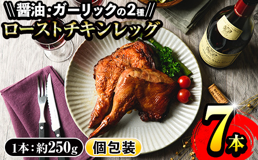 ローストチキンレッグ(計7本・醤油味4本＋ガーリック味3本)鹿児島県産鶏肉使用 時短 レンジ 調理済 ランキング 鳥肉 人気 骨付きもも肉 冷凍【サンクスフーズ】【A-1593H】