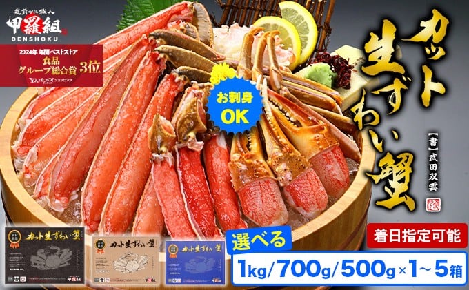 
                  着日指定可能 【お刺身OK】カット生ずわい蟹 内容量 500g～1kg（総重量 700g～1.3kg）/ 1～5箱 [定期便あり] 【甲羅組 かに カニ 蟹 ずわいがに ズワイガニ ずわい蟹 ズワイ蟹 ずわい ズワイ ポーション 脚だけ 生 生食 刺身 しゃぶしゃぶ カニしゃぶ お中元 お歳暮 ギフト 贈り物 】[024-b024/024-a020/024-a027]
                
