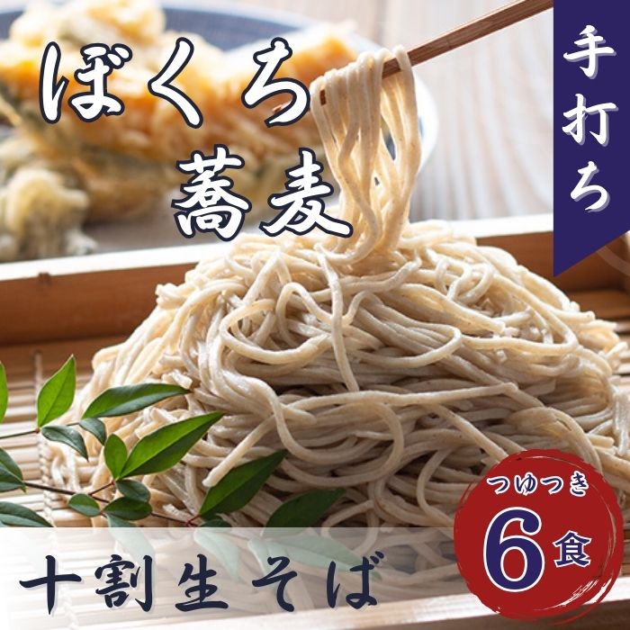 【ふるさと納税】【冷蔵配送】信州産手打ち生そば「信州十割ぼくち蕎麦」6食セット【 長野県 飯山市 そば ぼくちそば のどごし ツルツル 贈答用 贈答品 贈答 ギフト プレゼント 記念日 誕生日 父の日 母の日記念品 お歳暮 お歳暮 御歳暮 】