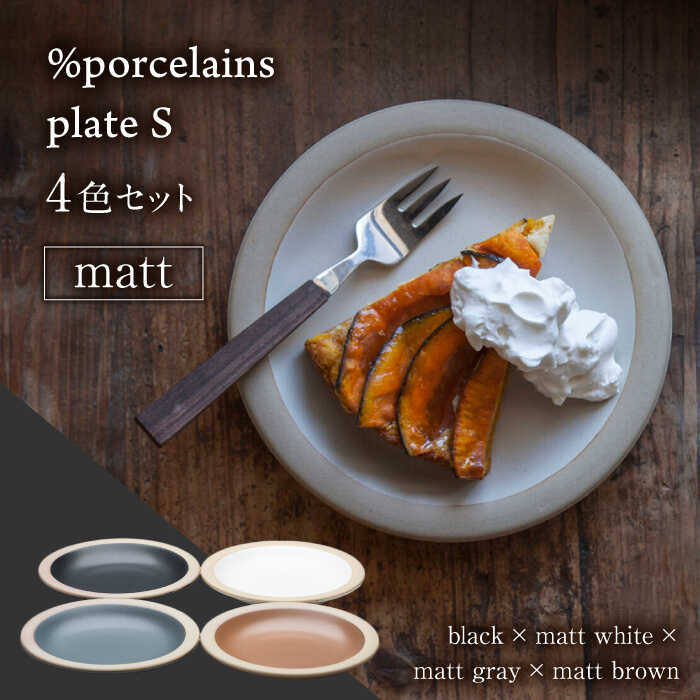 【ふるさと納税】【美濃焼】 %porcelains plate S マット 4点セット MARUASA PORCELAIN FACTORY プレート 食器 皿 多治見市/丸朝製陶所 [TCK017]