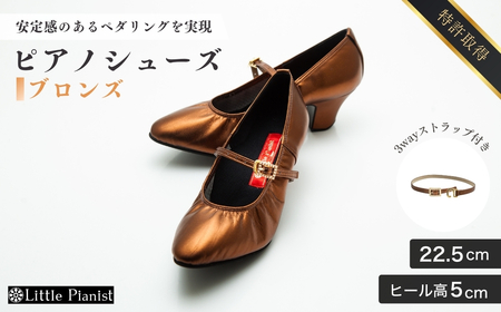 【22.5cm】ヒール高5cm 3WAYシリーズ最高峰ピアノシューズ アプロディーテ(ブロンズ) | ピアノシューズ 特許