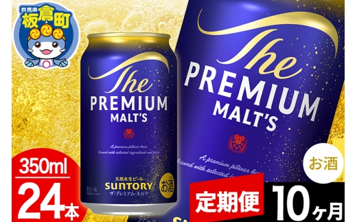 【定期便10ヶ月】モルツ サントリー ザ・プレミアムモルツ 1ケース(350ml×24本入り)お酒 ビール アルコール プレモル [モルツ サントリー ザ・プレミアムモルツ プレモル Malts ビール suntory 定期便 缶ビール]