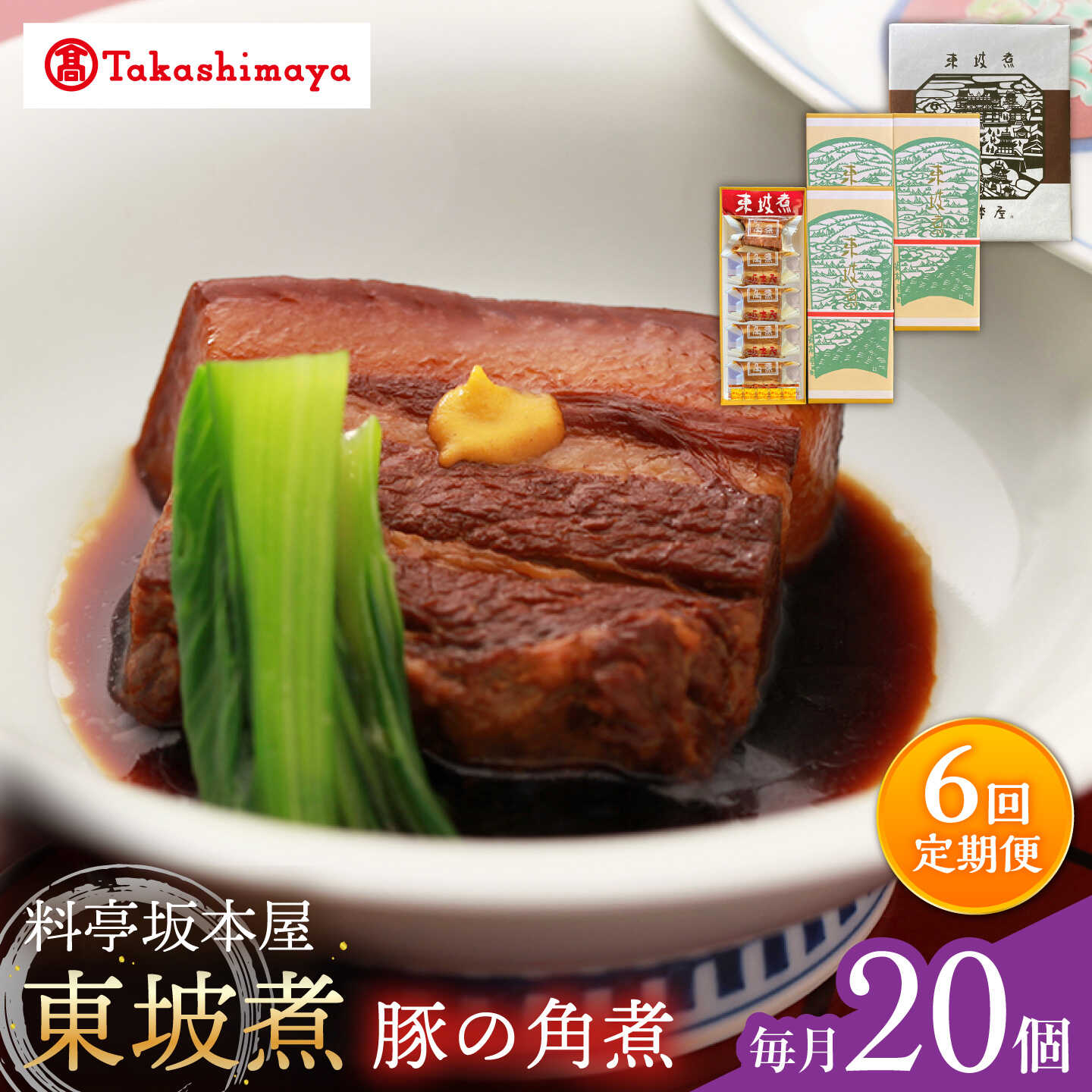 【ふるさと納税】【6回定期便】【高島屋選定品】＜料亭坂本屋＞東坡煮20個入り＜高島屋＞[CFQ107]