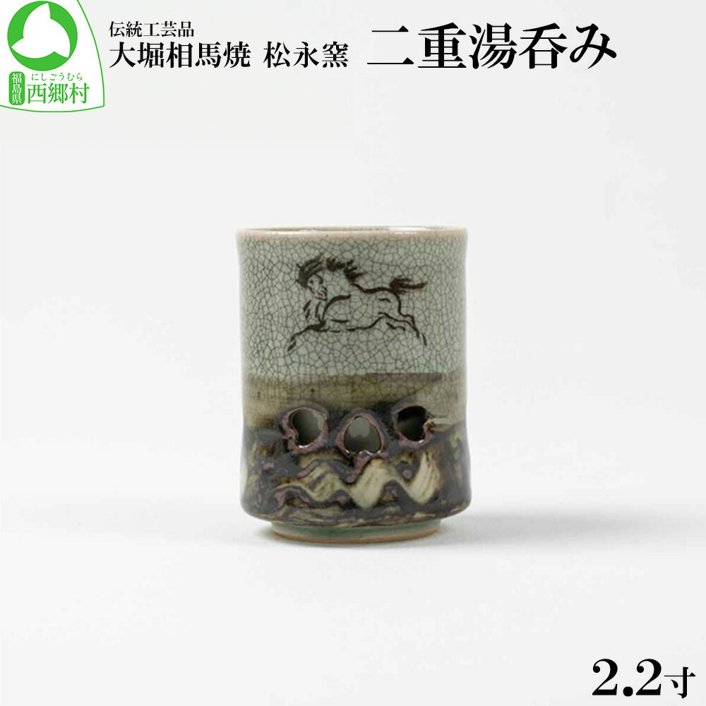 【ふるさと納税】大堀相馬焼 松永窯 二重湯呑み（2.2寸）　【07461-0106】