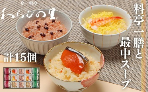 
            【わらびの里】料亭一膳と最中スープ  ［ 京都 料亭 京料理 懐石 人気 おすすめ 炊込みご飯 赤飯 おこわ お取り寄せ 通販 送料無料 ふるさと納税 ］
          