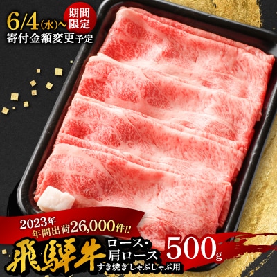 〈期間限定!寄付金額変更〉【飛騨牛】ロース・肩ロース スライス500g(すき焼き/しゃぶしゃぶ)【配送不可地域：離島】