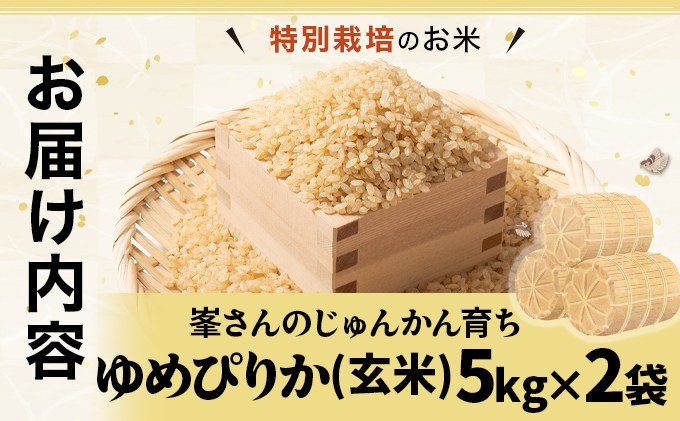 岩見沢産 じゅんかん育ち 峯さんの「ゆめぴりか」玄米 10kg(5kg×2袋) [a121-022]